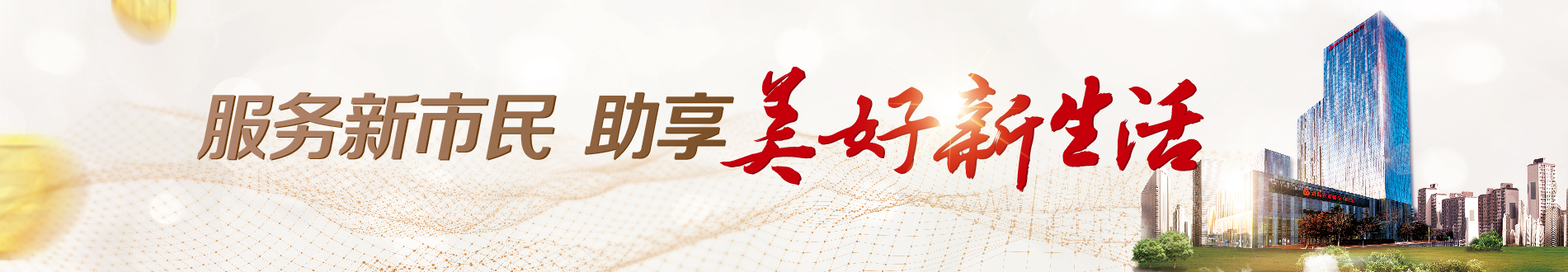 服务新市民